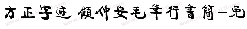 方正字迹 顾仲安毛笔行书简字体转换